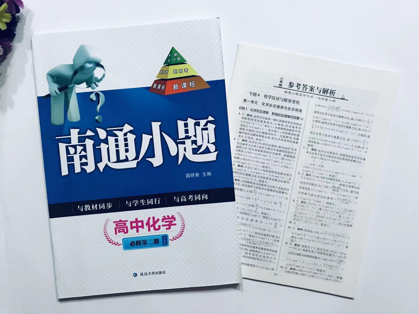 正版南通小题高中化学必修第二册第2册苏教版高一教材同步课时作业本