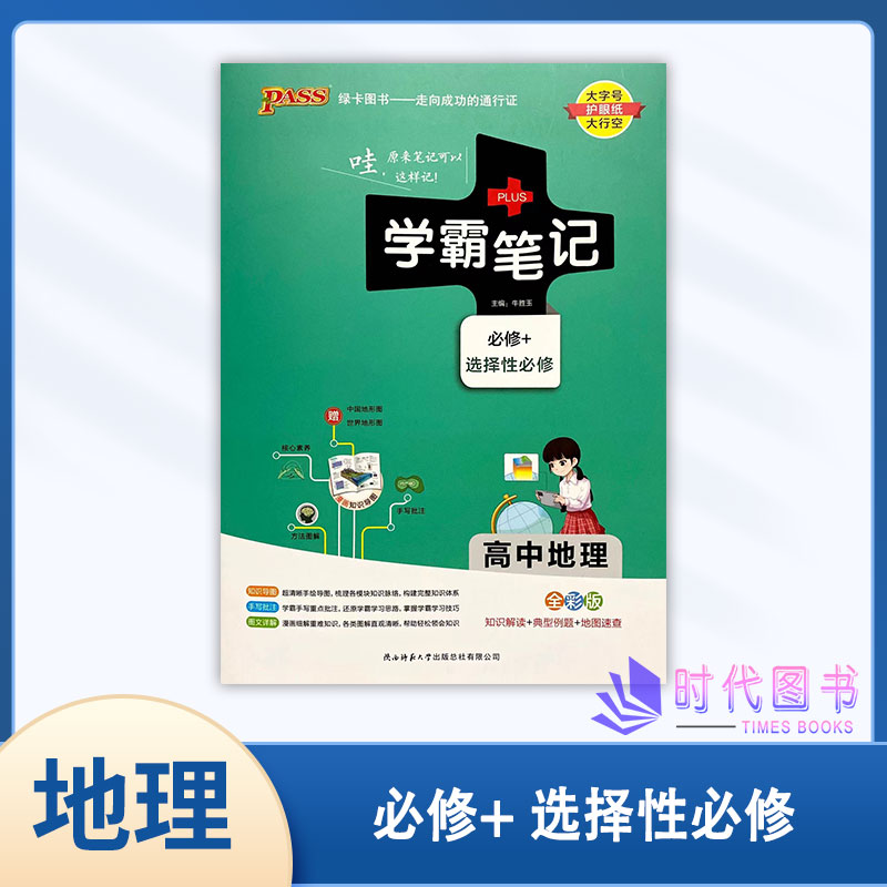 2024版PASS绿卡图书学霸笔记高中地理必修一、二选择性必修通用版高中一二三年级高考总复习赠中国地图+世界地图 全彩版 书籍/杂志/报纸 中学教辅 原图主图