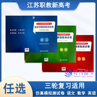 【科目任选】2026年江苏职教新高考 语文 数学 英语仿真模拟测试卷(三轮复习用书)浙江教育出版社职教高考三轮复习