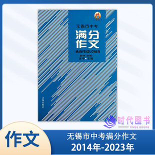 无锡市中考满分作文 2014-2023年中考满分作文吉宇主编辽海出版社