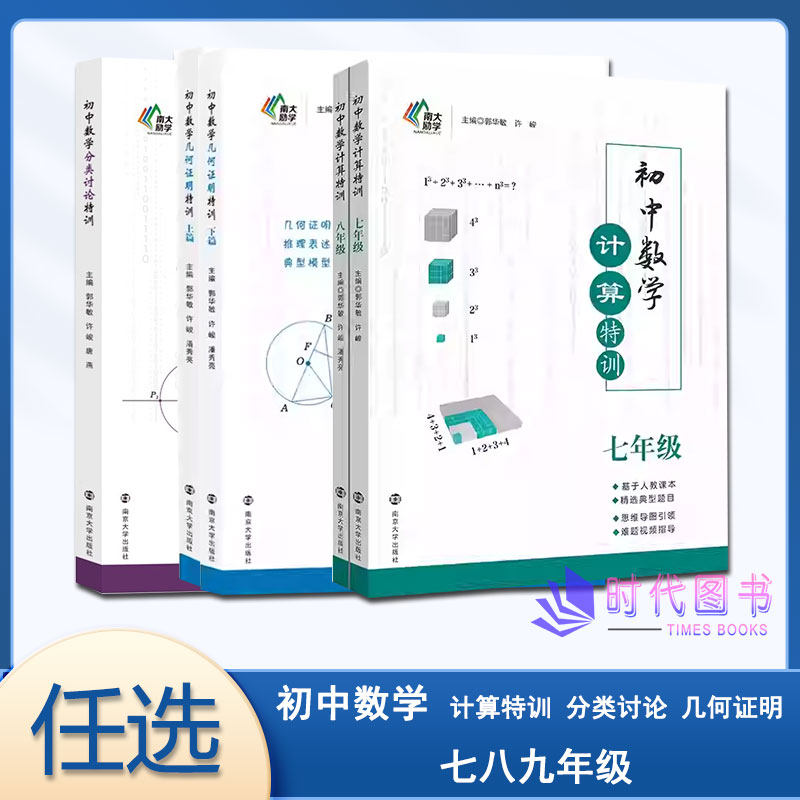 任选】南大励学 初中数学计算特训78七八年级 初中数学几何证明上下篇 初中数学分类特训 含参考答案南京大学出版社