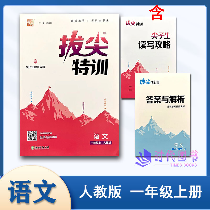 2023秋通成学典拔尖特训 语文一年级上册1上人教版含答案与解析附尖子生读写攻略小学同步教辅浙江教育出版社出类拔萃练就尖子生