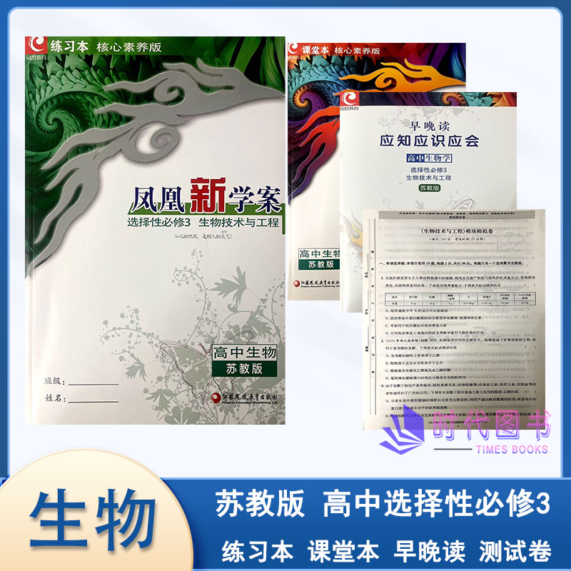 2026春【苏教版】凤凰新学案高中生物学选择性必修3三生物技术与工程苏教版含练习本课堂本早晚读应知应识应会测试卷及参考答案