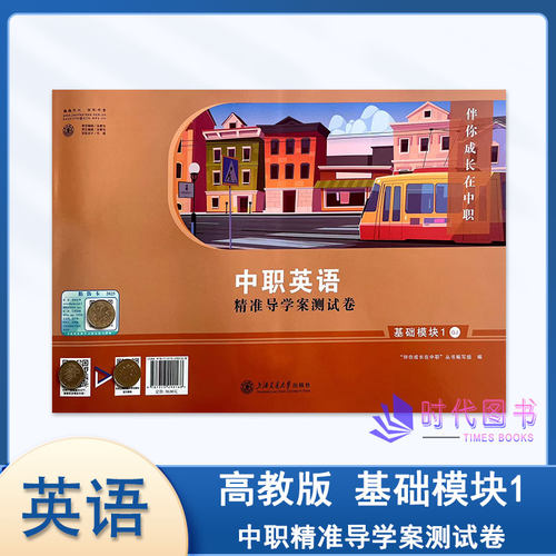 2025版中职英语 精准导学案测试卷 基础模块1一高教版GJ含参考答案伴你成长在中职上海交通大学出版社