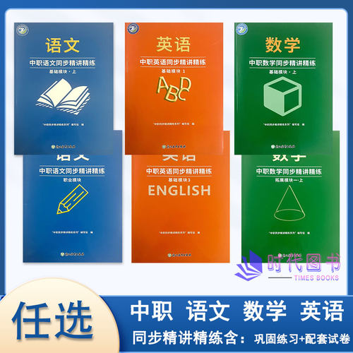 任选】2025年中职语文数学英语同步精讲精练 基础模块上 职业模块 拓展模块一上 基础模块1 .3含巩固练习及配套试卷浙江教育出版社