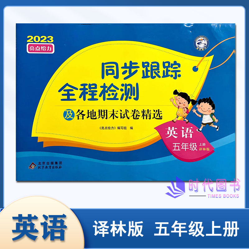 2023秋亮点给力同步跟踪全程检测及各地期末试卷精选 英语 五年级上册5年级上译林版含参考答案北京教育出版社小学同步试卷