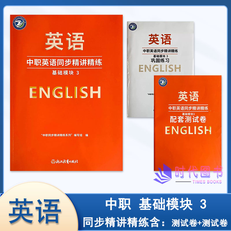 2026年秋中职英语同步精讲精练 基础模块 3 含巩固练习与配套测试卷高教版浙江教育出版社高二适用