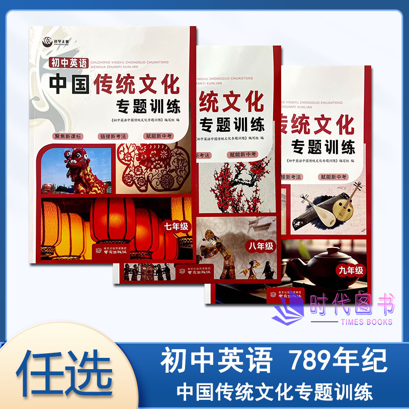 任选 初中英语中国传统文化专题训练789七八九年级含参考答案南京出版社进学无忧聚焦新课标链接新考法赋能新中考