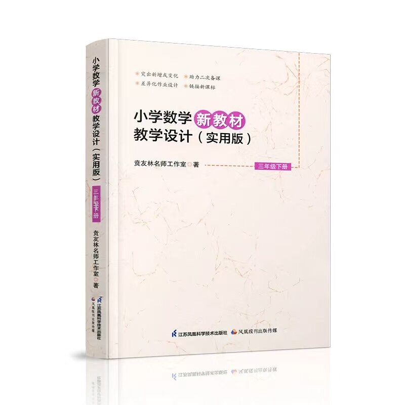 2026春新版小学数学新教材教学设计（实用版）三年级3年级下册苏教版贲友林著教案教参教学设计