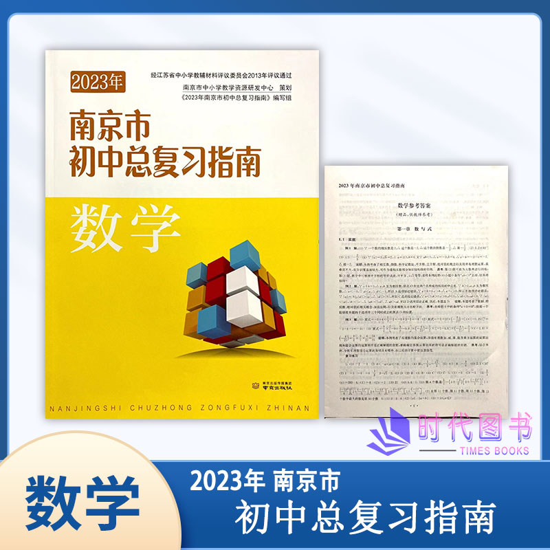 2023年南京市初中总复习指南 数学 含参考答案案南京出版南京中考学生复习用书中考总复习南京市中考指导书怎么样,好用不?