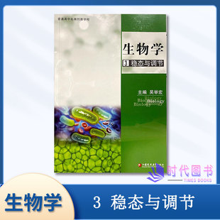 社 教学教辅资料课本讲解练习题江苏凤凰教育出版 新版 普通高中拓展创新学程高中生物学3稳态与调节苏教版