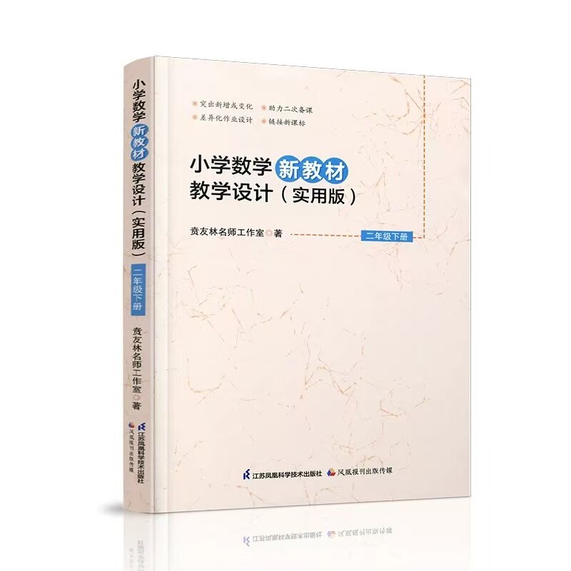 2026春新版小学数学新教材教学设计(实用版)二年级2年级下册苏教版贲友林著教案教参教学设计