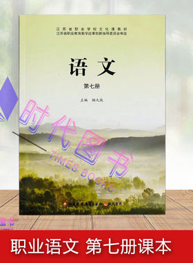 江苏省职业学校文化课教材 语文第七册 课本语文第7册 江苏教育出版社凤凰职教