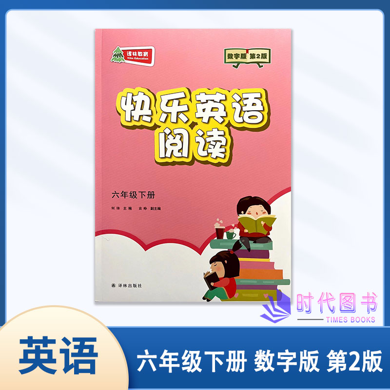 数字版第2版快乐英语阅读6年级六年级下册同步阅读理解生词句型积累译林出版社小学阅读译林教育何峰主编