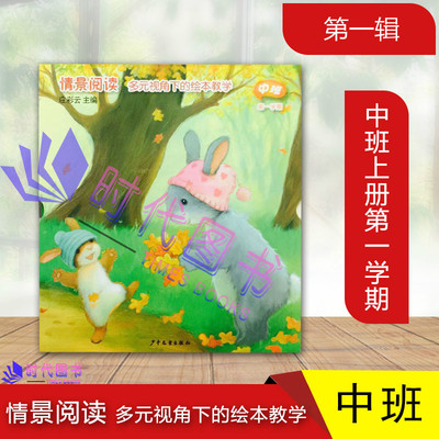 情景阅读中班第一辑第一学期全8册套装多元视角下的的绘本教学应彩云主编中班上册3-6岁幼儿园教材早期亲子教育阅读课程少年儿童出