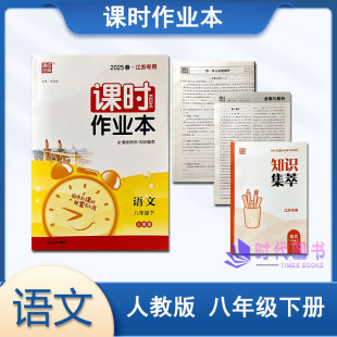 社 素养评价卷及参考答案初二同步课时练延边大学出版 2025春通成学典课时作业本语文八年级8年级下人教版 含知识集萃
