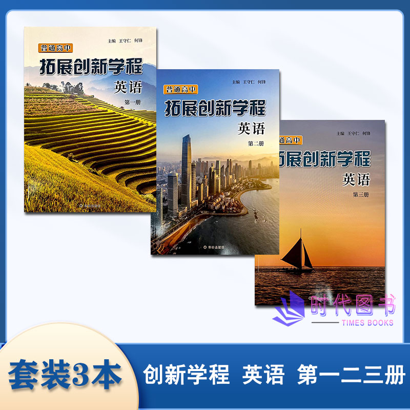 【套装3本】普通高中拓展创新学程 英语 第一二三册译林出版社高中英语第123册王守仁何锋主编