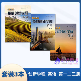 【套装3本】普通高中拓展创新学程 英语 第一二三册译林出版社高中英语第123册王守仁何锋主编