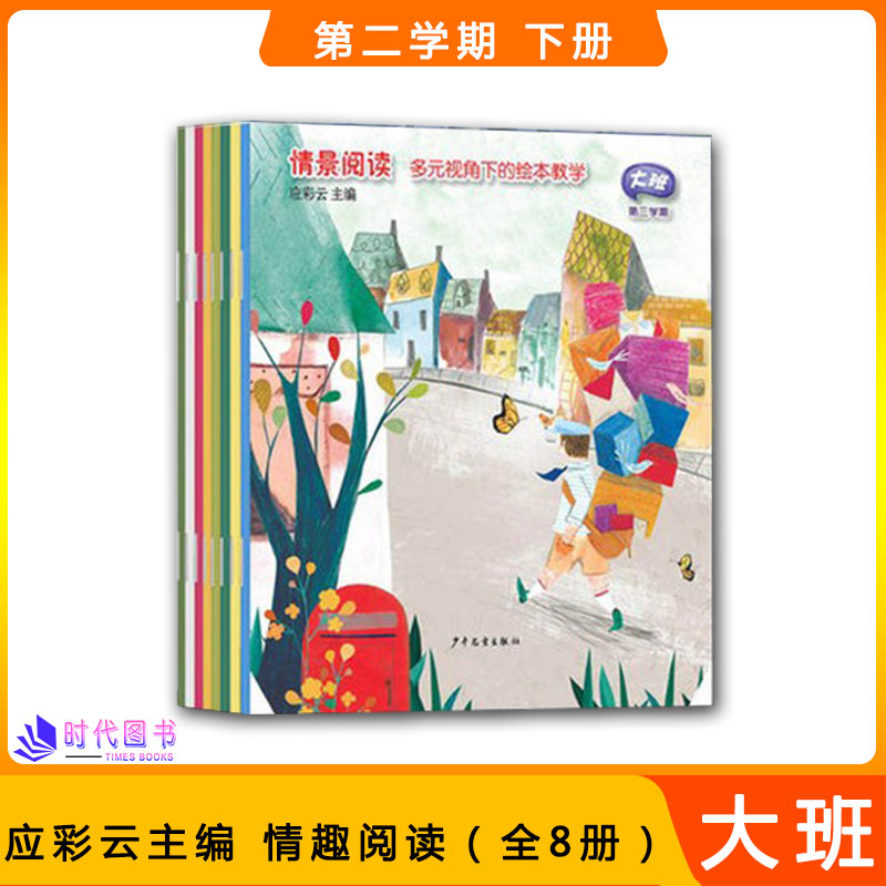 情景阅读大班第二学期（全八册）大班下册多元视角下的的绘本教学应彩云主编幼儿园教材幼儿早期阅读课程幼儿用书绘本少年儿童出