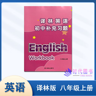 2023秋译林英语初中英语补充习题八年级8年级上册译林版 社 初中英语书配套使用教辅书同步课后补充同步练习不含答案译林出版