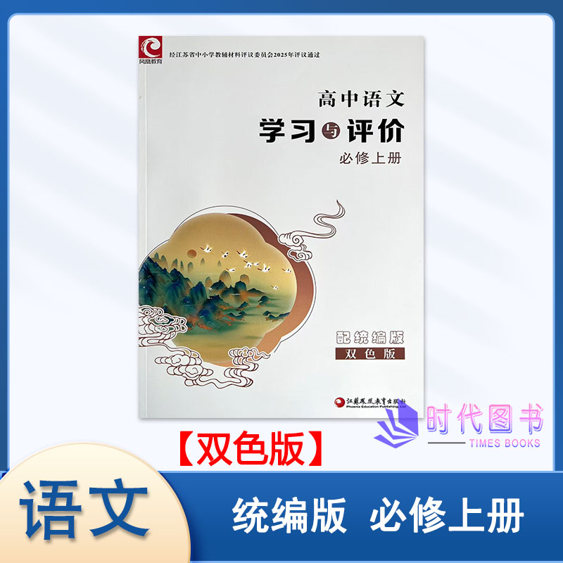 2025年学习与评价高中语文必修上册配统编版【双色版】含参考答案江苏凤凰教育出版社高一学校推荐使用教辅书