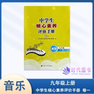 2024年秋中学生核心素养评价手册卷一音乐九年级9年级上册含参考答案南京大学出版 社初三上册教辅