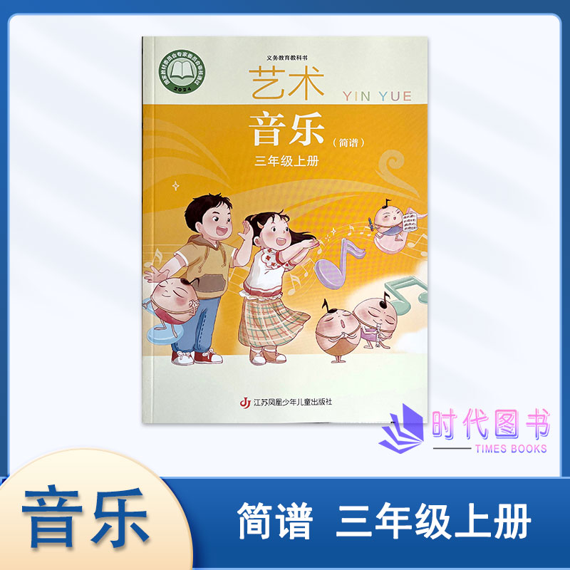 【简谱】新版艺术畅游音乐三年级上册3上简谱苏少版学生用书江苏凤凰少年出版社