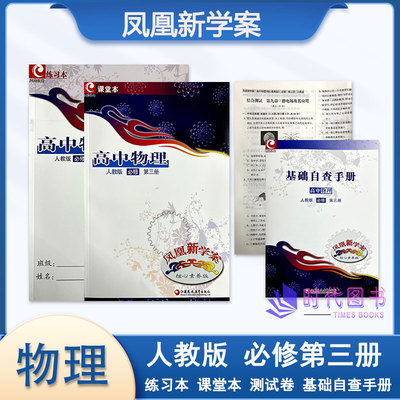 凤凰新学案高中物理必修第三册