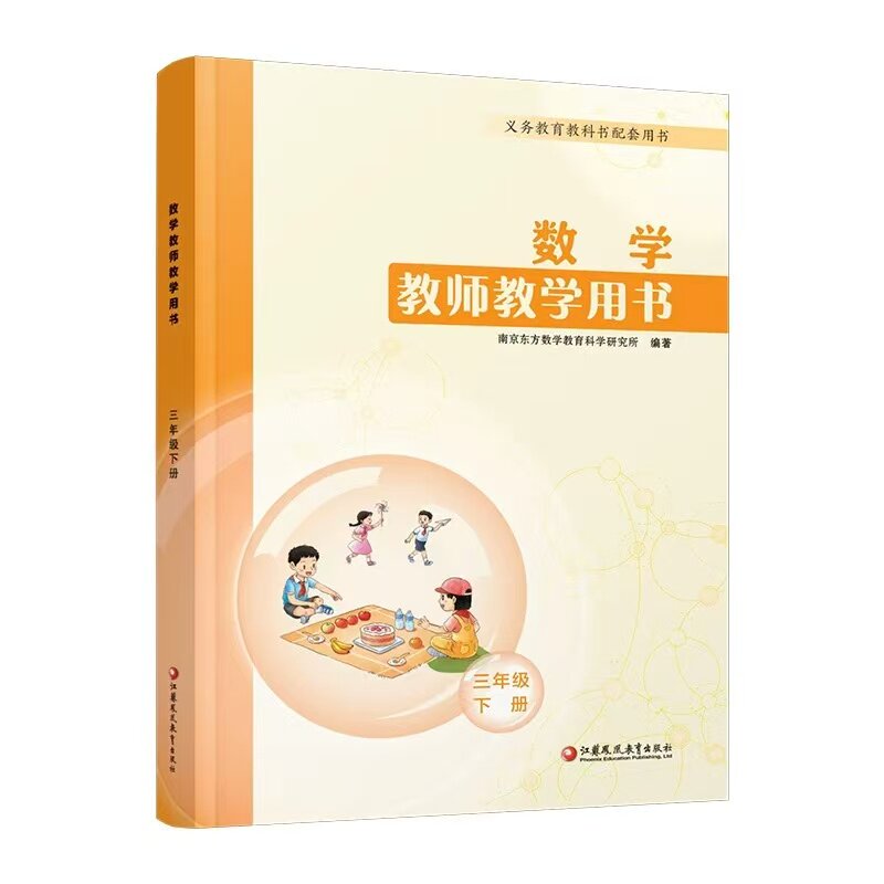 2026春小学数学教师教学用书数学三年级3年级下册配苏教版义务教育教科书含数字资源江苏凤凰教育出版社