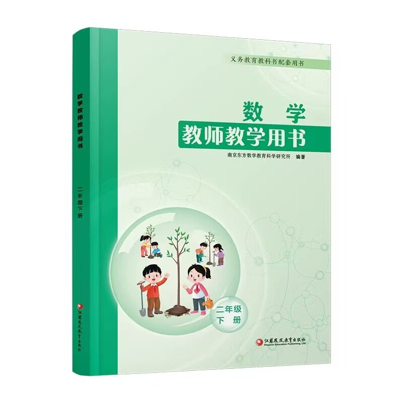 2026春小学数学教师教学用书数学二年级2年级下册配苏教版义务教育教科书含数字资源江苏凤凰教育出版社