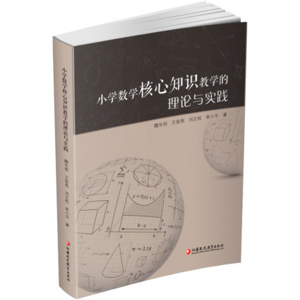 小学数学核心知识教学的理论与实践小学数学老师教师教学研究理论学习用书教材分析教学建议思路改革新课标江苏凤凰教育出版社