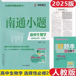 2025版南通小题高中生物学选择性必修2必修二人教版含好题本与参考答案高二教材同步课时作业本教辅书25年印刷单价35.8