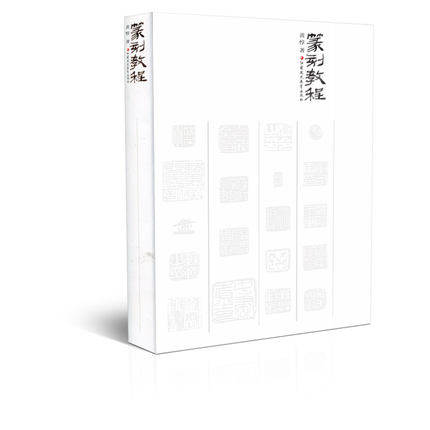 正版篆刻教程篆刻技法美术教材黄惇著中国古代印章艺术刻印教学理论篆刻图书技法工具入门基础知识书籍篆刻学江苏凤凰教育出版社