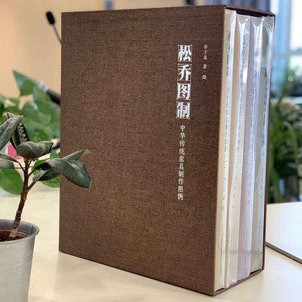 松乔图制中华传统家具制作图例（全四册）明式家具乔子龙著绘中国传统家具标准制作图集家具制作工法平面设计培训绘本艺术纸收藏用