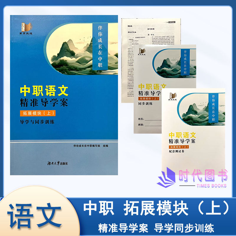 2025版中职语文 精准导学案 拓展模块(上)导学与同步训练含同步训练配套测试卷及参考答案湖南大学出版社