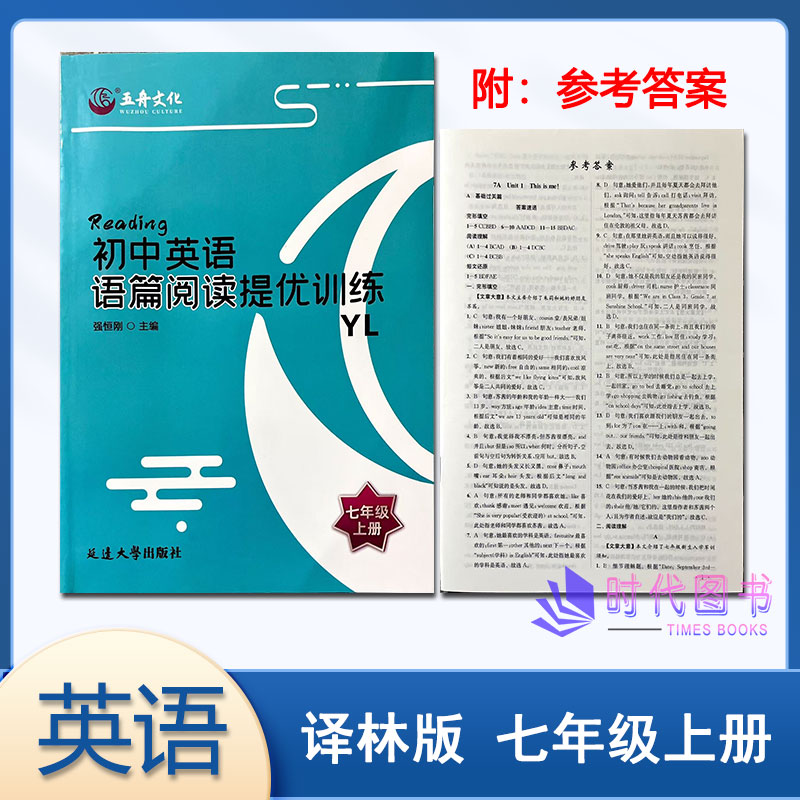 2025秋初中英语语篇阅读提优训练七年级7年级上册译林版含及参考答案延边大学出版社阅读拔高训练初一教辅书