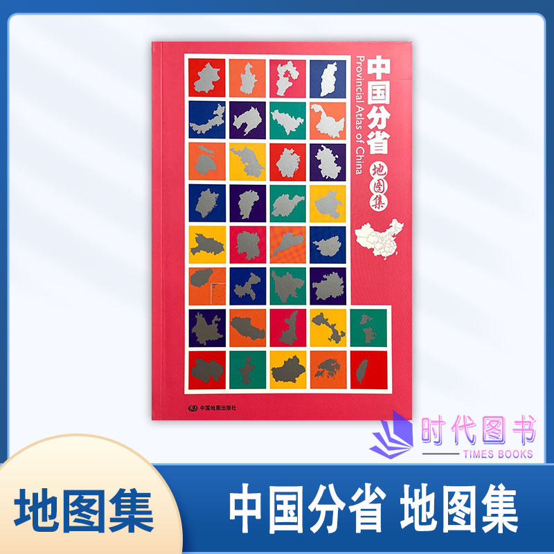中国分省地图集中国地图出版社