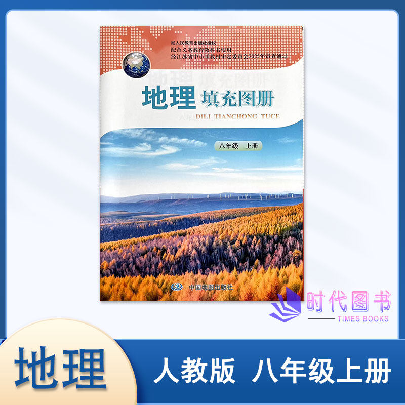 2026年秋地理填充图册 八年级8年级上册配人教版含参考答案中国地图出版社图片