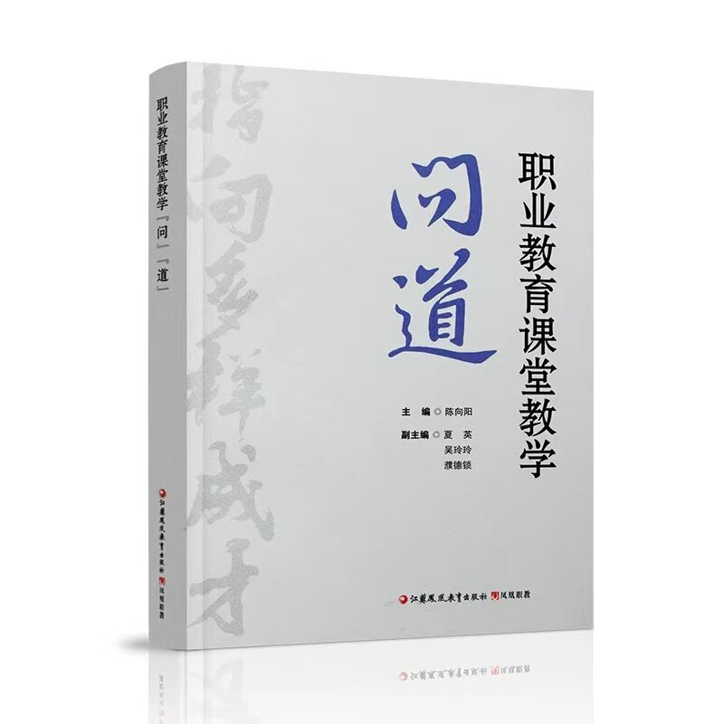 职业教育课堂教学“问”“道”问道中职高职教师课堂教学领域课程思政与课堂管理案例思想政治