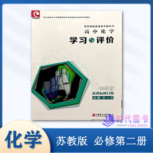 2025年学习与评价高中化学必修第二册苏教版新课标修订版必修第2册含参考答案江苏凤凰教育出版社