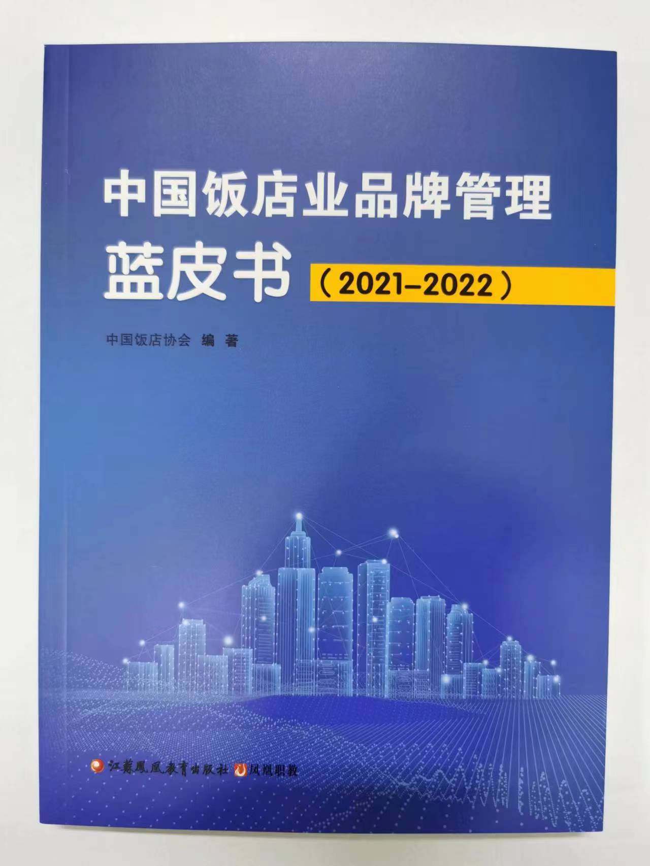 中国饭店业品牌管理蓝皮书