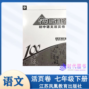 含参考答案江苏凤凰教育出版 年级下册7下人教版 2024春学习与评价初中语文活页卷七 社初中试卷 苏教社