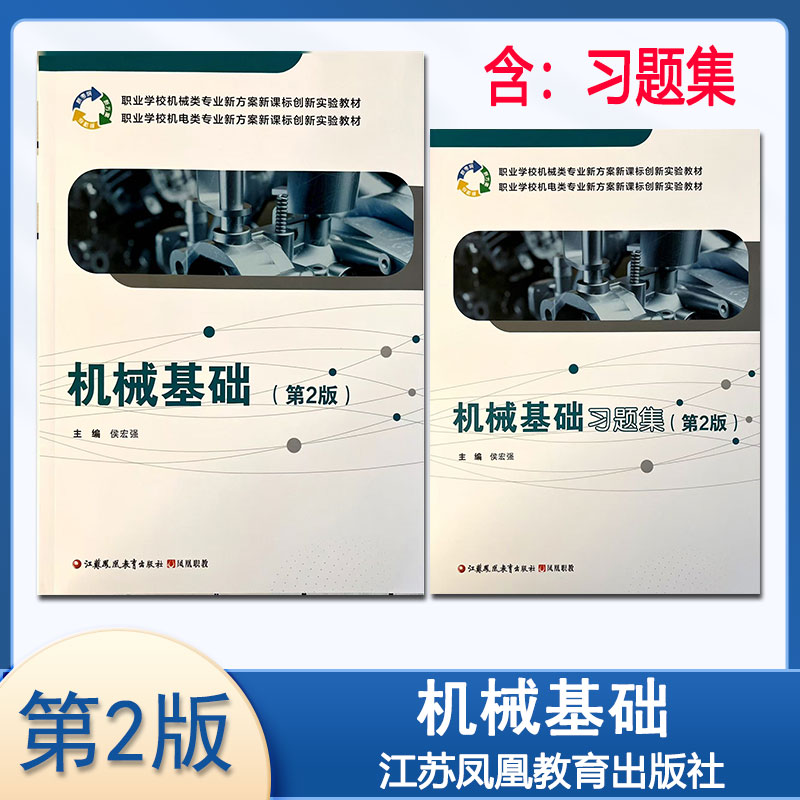 2026版机械基础含习题集【第2版】职业学校机械专业新方案新课标创新实验教材职高商业学校中职中专专业课教材江苏凤凰教育出版社