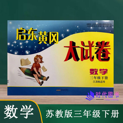 2022春启东黄冈大试卷数学三年级3年级下册苏教版含参考答案单元其中期末分类月考AB卷小学同步练习测试卷