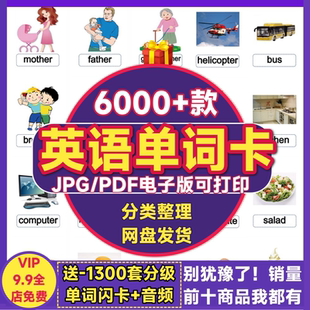 a英语单词闪卡小学幼儿童分类早教启蒙学习记忆电子版可打印卡片