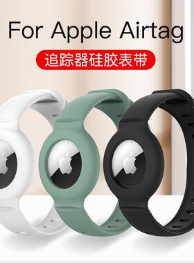 适用苹果追踪器保护套airtag防丢防摔保护壳定位器硅胶表带保护套