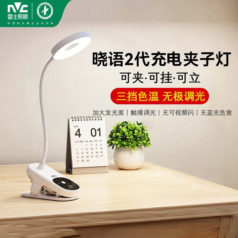 雷士LED充电台灯宿舍学生学习USB台灯床头地摊灯夜市灯调光夹子灯