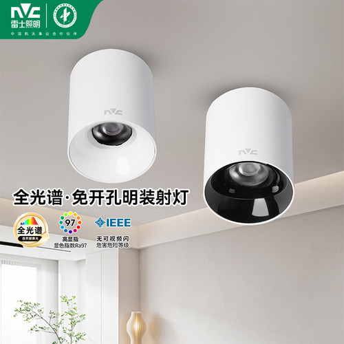 雷士照明led筒灯射灯明装全光谱免开孔客厅卧室背景墙玄关天花灯