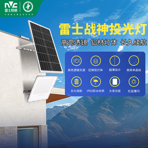 雷士太阳能投光灯IP65级防护