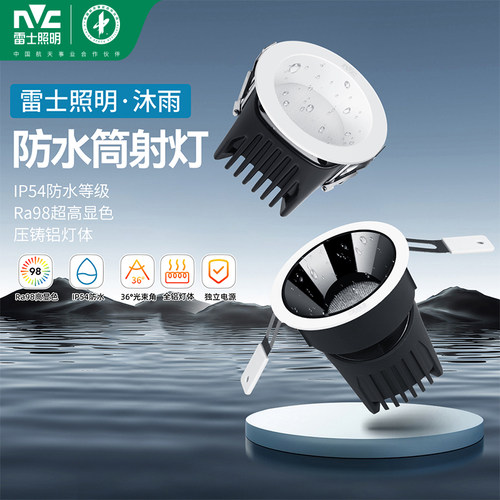雷士照明防水防雾筒灯IP54级LED灯卫生间浴室厨房射灯嵌入式防眩